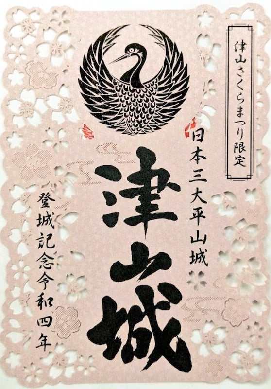 津山城 御城印 令和4年さくらまつり限定版 | 全国御城印コレクション
