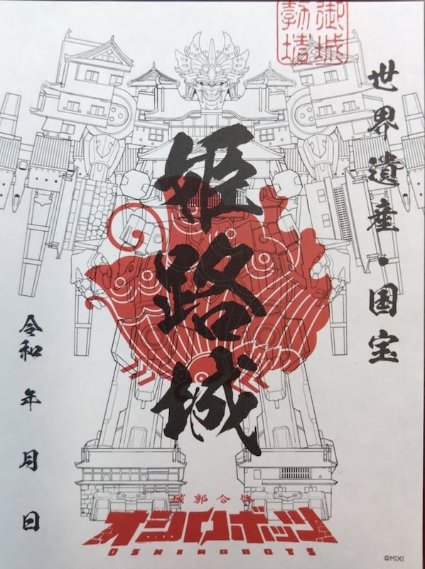 姫路城 御城印 オシロボット 姫路城 | 全国御城印コレクション - 攻城団