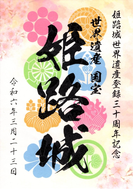 姫路城 御城印 榊原家家紋版 第2版 | 全国御城印コレクション - 攻城団