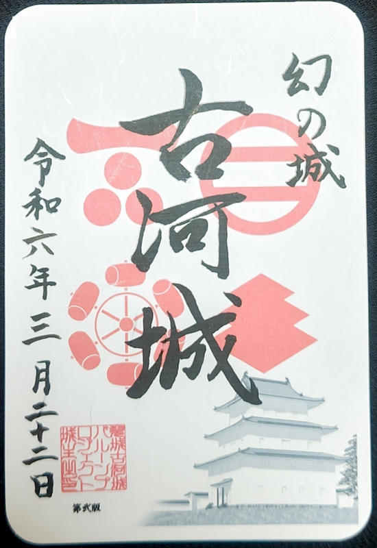古河城 御城印 越前若狭お城フェス2024 友城限定印 | 全国御城印
