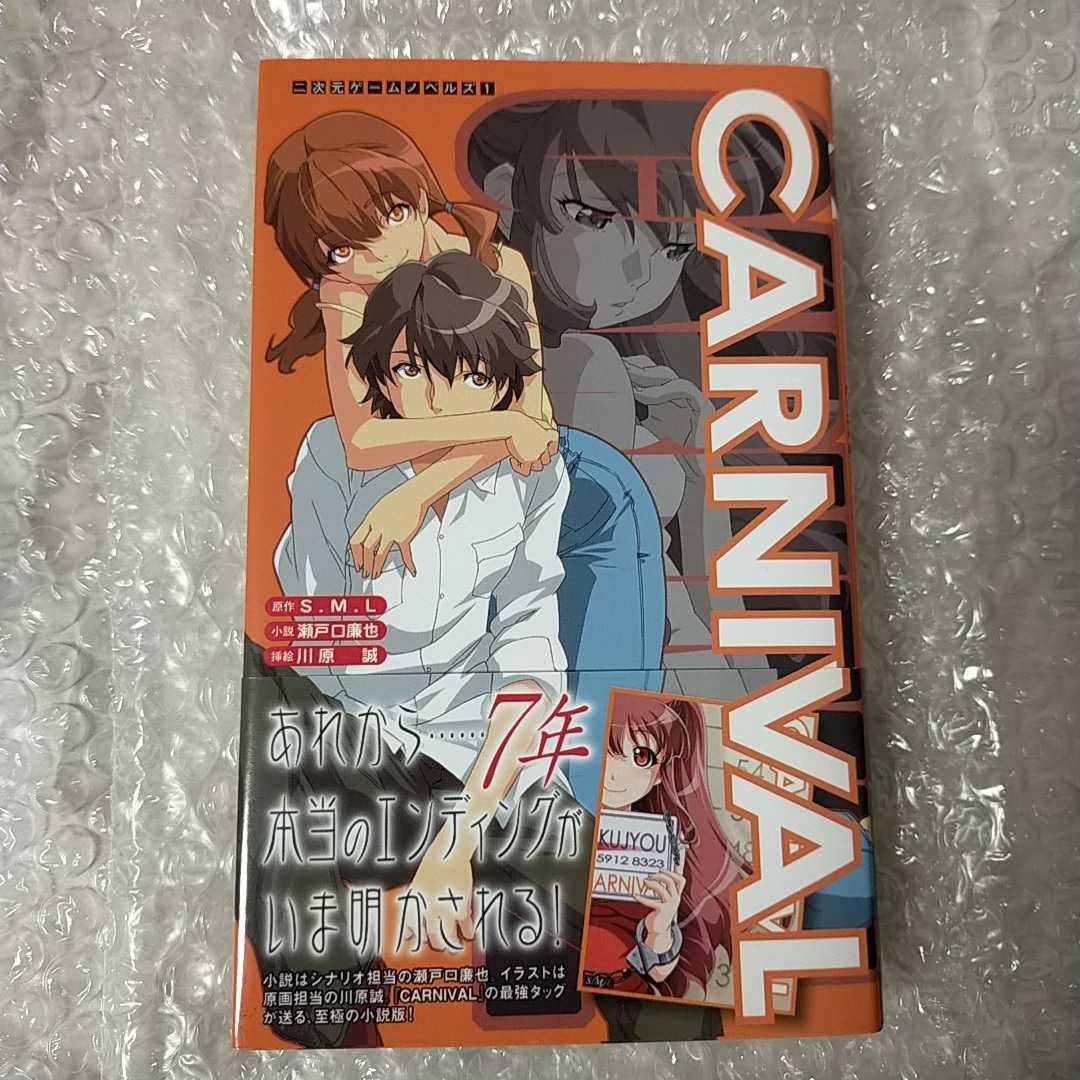 初版 CARNIVAL 瀬戸口廉也 小説 割引 川原誠 S.M.L 二次元ドリーム文庫