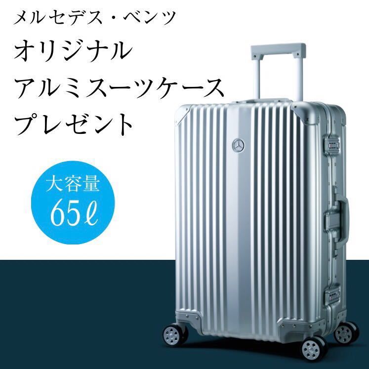 ◇メルセデスベンツ◇ 非売品 希少 アルミニウム合金 スーツケース 大