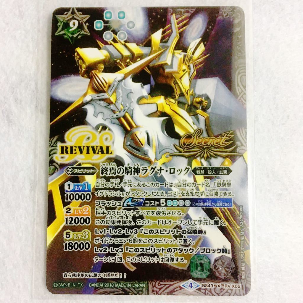 バトスピ ラグナ・ロックシークレット 終焉の騎神ラグナ・ロックXV