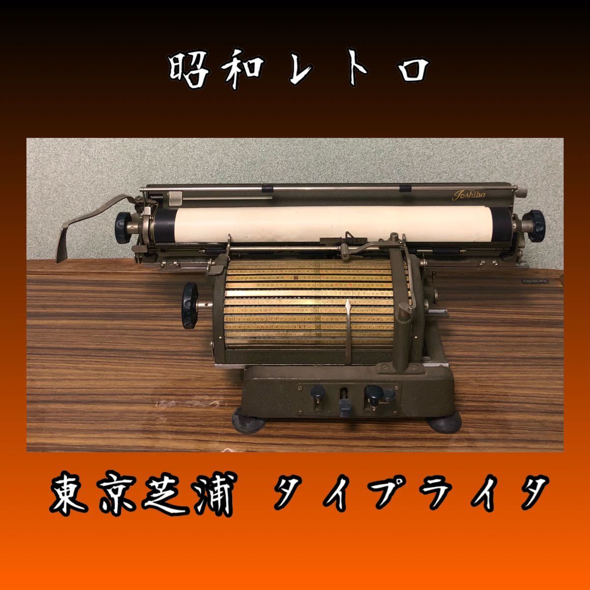 東芝和文タイプライタ BW－1183 アンティークジャンク品