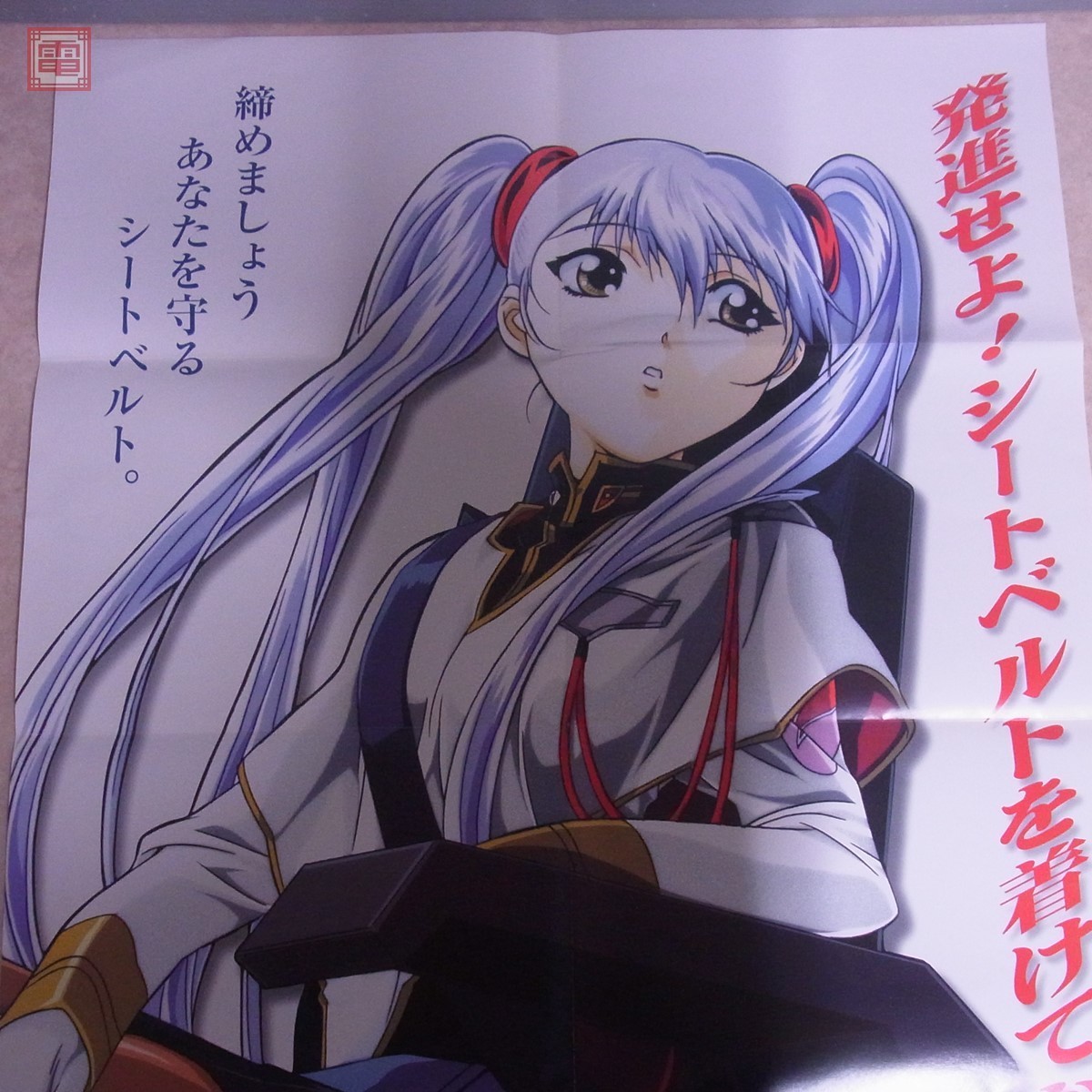 非売品】機動戦艦ナデシコ 劇場版 ホシノ ルリ 交通安全ポスター