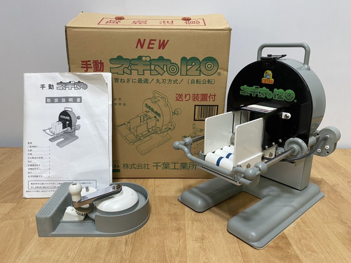 千葉工業所 電動ネギ丸120 【公式通販】 千葉工業所 電動ネギ丸120