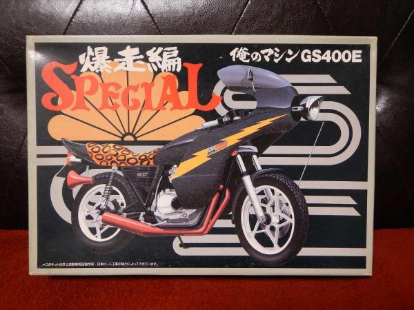 アオシマ 1/12 俺のマシン 天下布武 CBX プラモデル 暴走族 旧車 族車