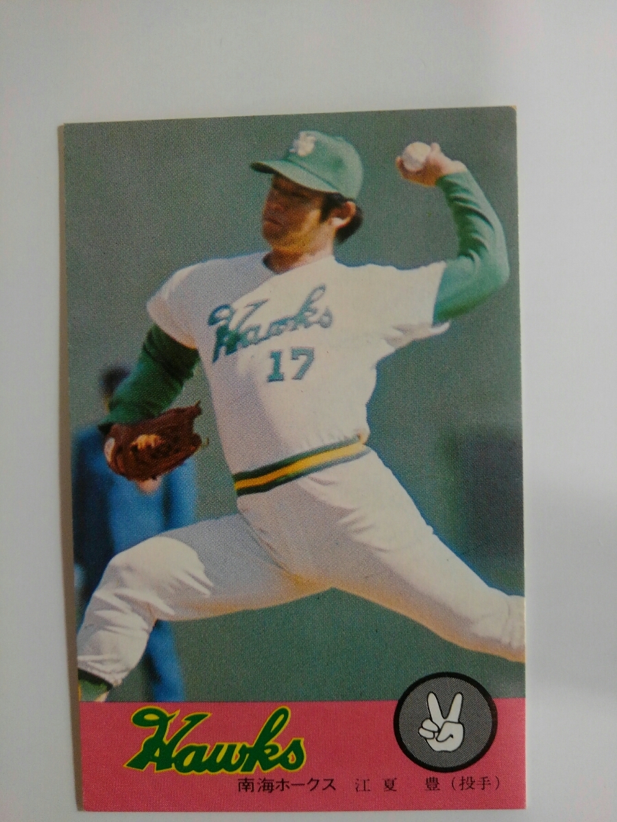 ニッポンハムホームランソーセージ前期版(76年版) 江夏豊 南海ホークス