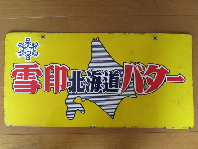 雪印 北海道バター】戦前のホーロー(琺瑯)看板 当時物 昭和レトロ