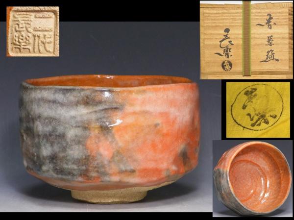 小川長楽造 井戸形 赤茶碗(共箱) [中古] 栗山園オンライン通販部 / 【出