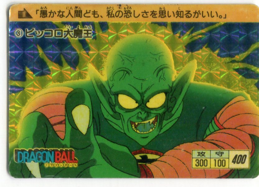激レア✨ドラゴンボール 初代カードダス No.003ピッコロ大魔王】 激