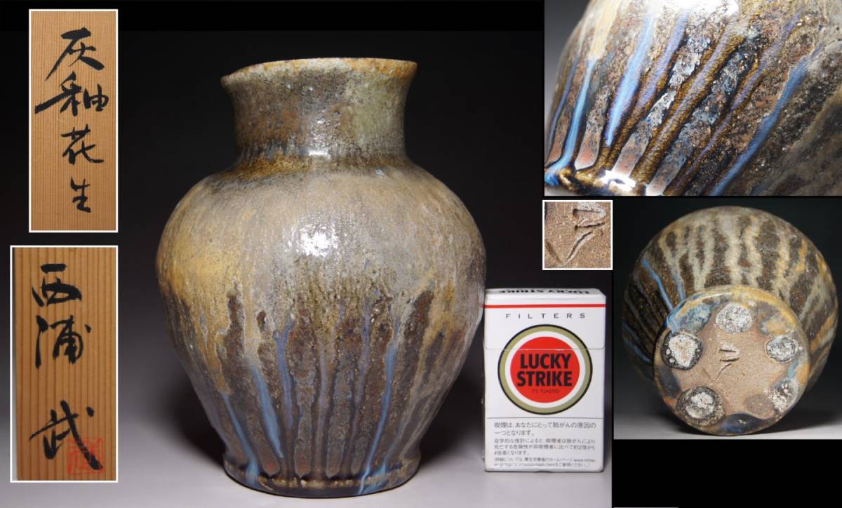 古越前越前焼偏壺釉薬花入薪窯西浦武山田和1客