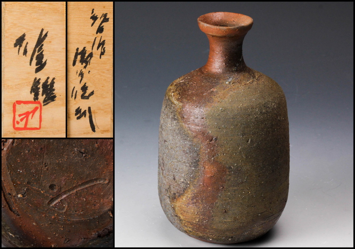 岡黒/龍 備前焼・作家/脇本博之 備前花入れ/花器 オブジェ・装飾花器/三足