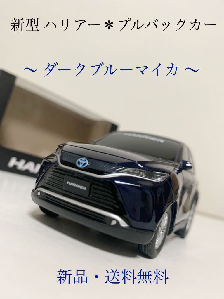 ☆ 1/30 非売品【未開封】070 トヨタ ハリアー カラーサンプル 送料込