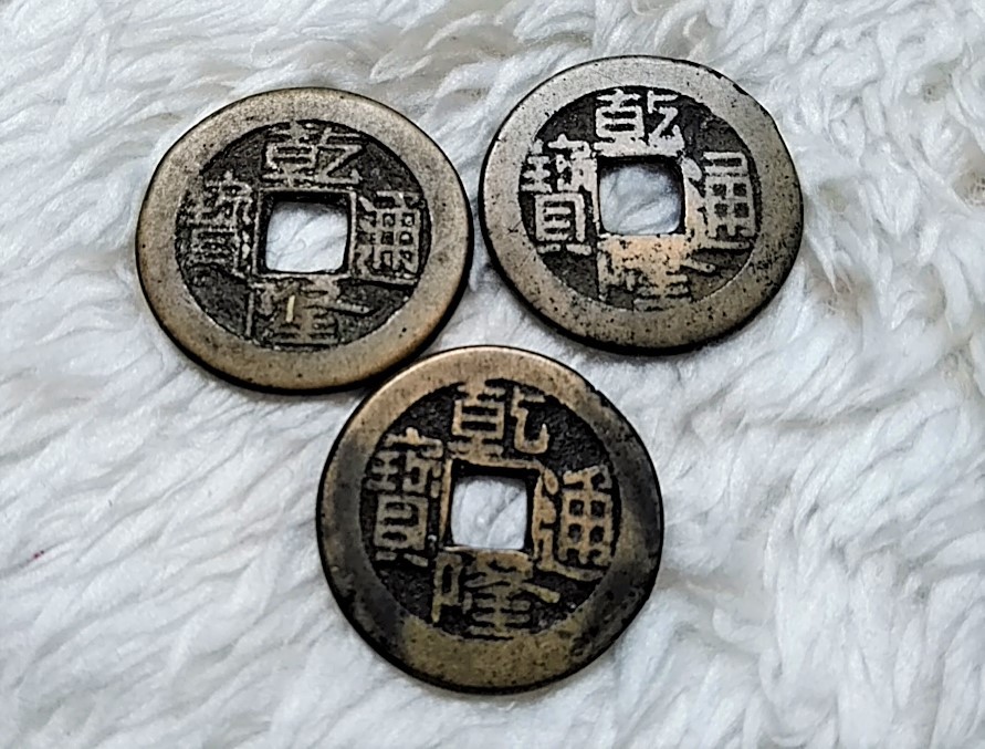 中国古代銭幣・乾隆通宝 乾隆通宝（けんりゅうつうほう） 中国古銭 穴銭