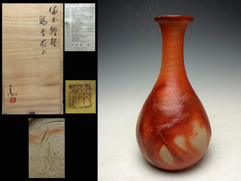 伊勢崎満作備前焼緋襷鶴首花入共箱共布栞付備前焼花入伊勢崎淳