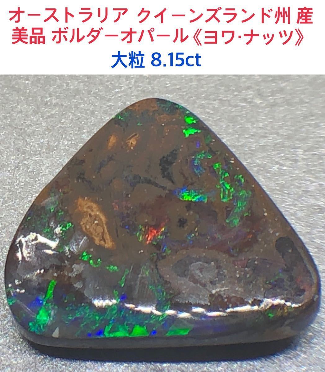 48ctクイーンズランド州ヤワ産ボルダーオパール⁄トップパターン