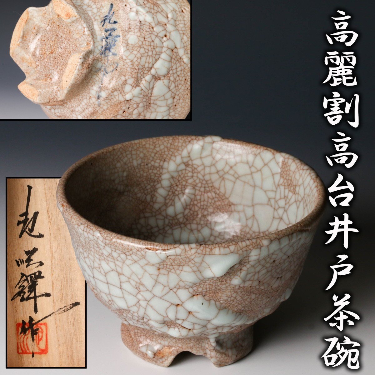 茶碗□池順鐸作 池順鐸窯 韓国人間文化財 user_031256f7 茶道具