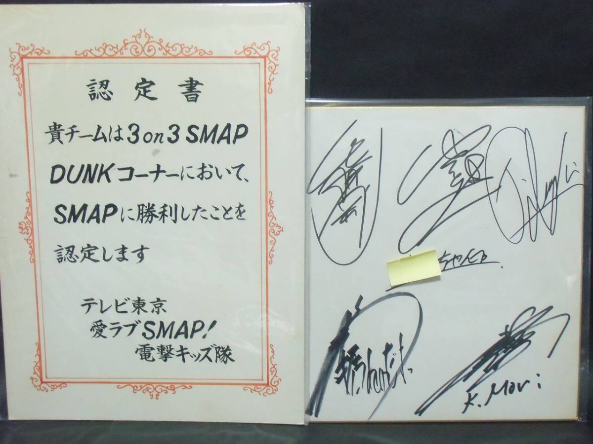 SMAP 中居正広さん 直筆サイン 1998.2.6 【公式通販】