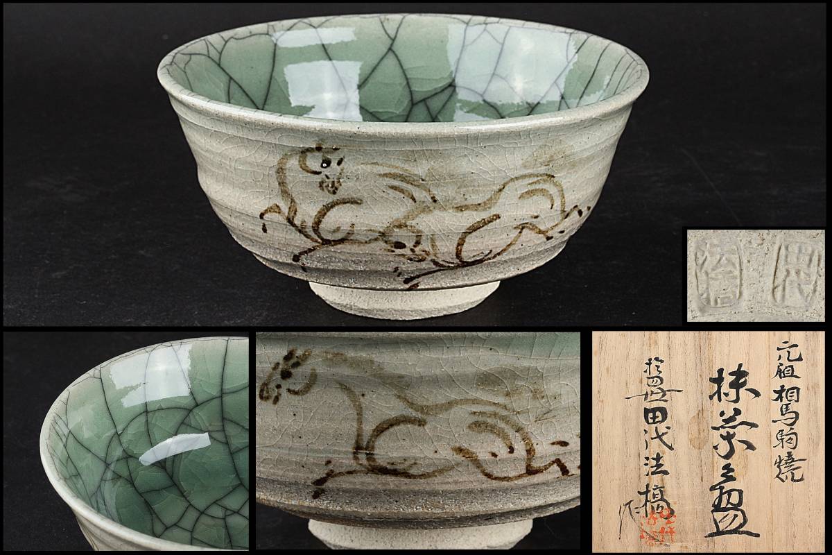 相馬焼 田代法橋 相馬駒焼 大堀 茶器 抹茶碗 共箱 十四
