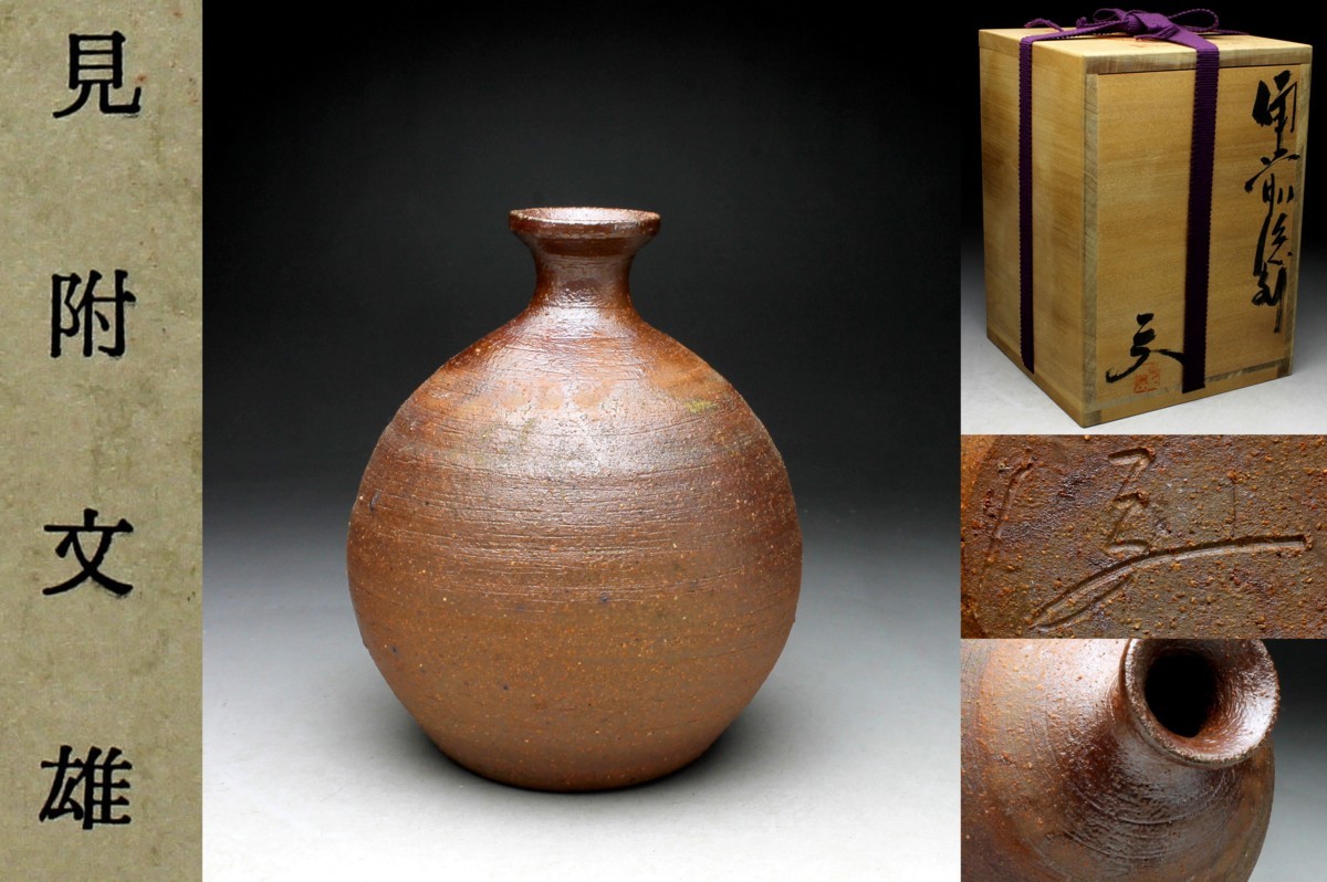 見附文雄 花入 備前 在銘 文雄 造 陶印 三 備前焼 三角 花瓶 耳