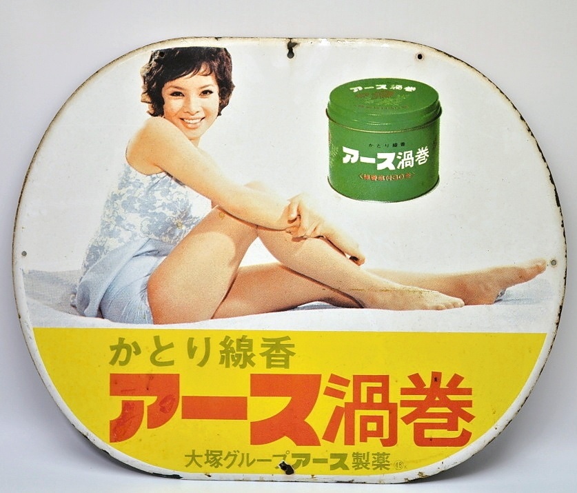 希少 レトロ アース 渦巻 かとり線香 ホーロー 看板 大塚グループ 由美