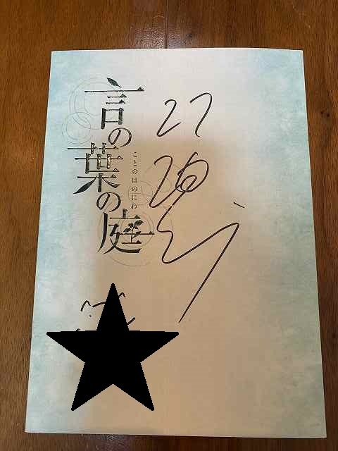 新海誠監督 直筆サイン 新海誠監督 直筆サイン色紙 秒速5センチ
