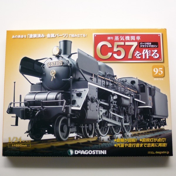 59号〜100号〉デアゴスティーニ 蒸気機関車 D51 を作る デゴイチ 完美