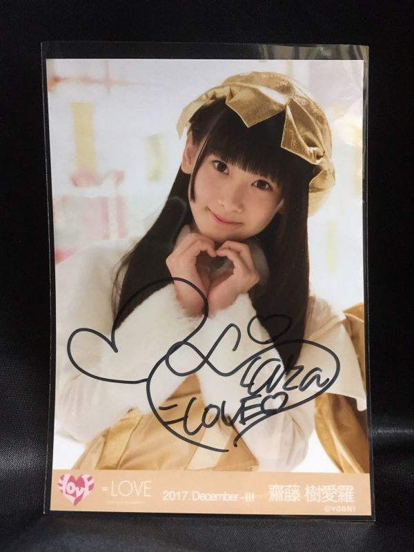 齋藤樹愛羅 サイン 生写真 直筆 仲直りシュークリーム 齋藤樹愛羅