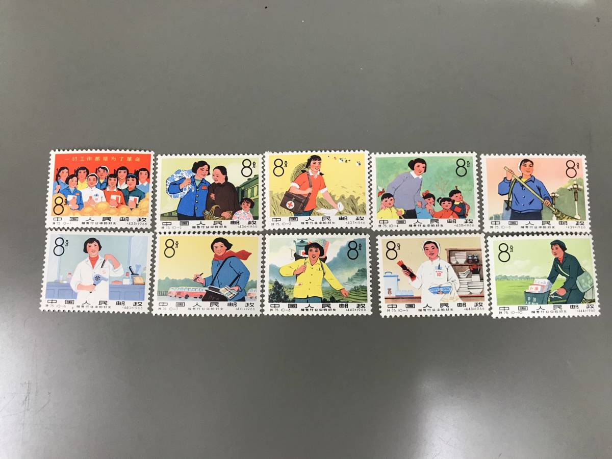 中国切手/特75 公共サービス業の婦人 10種完 1966年 〜未使用美品
