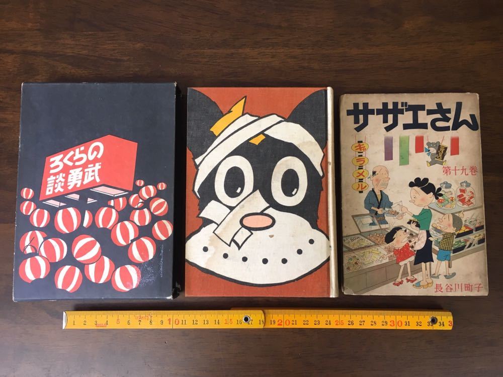 のらくろ 田河水泡 昭和レトロ漫画家 直筆 肉筆 サザエさん 長谷川町子