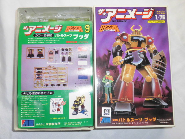 バトルスーツ ブッダ プラモデル ザ・アニメージ 昭和レトロ パチモノ