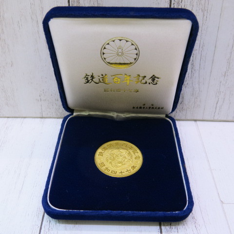 純銀 鉄道開業百年記念メダル 国鉄 JNR 昭和47年 1972年 日本国有鉄道