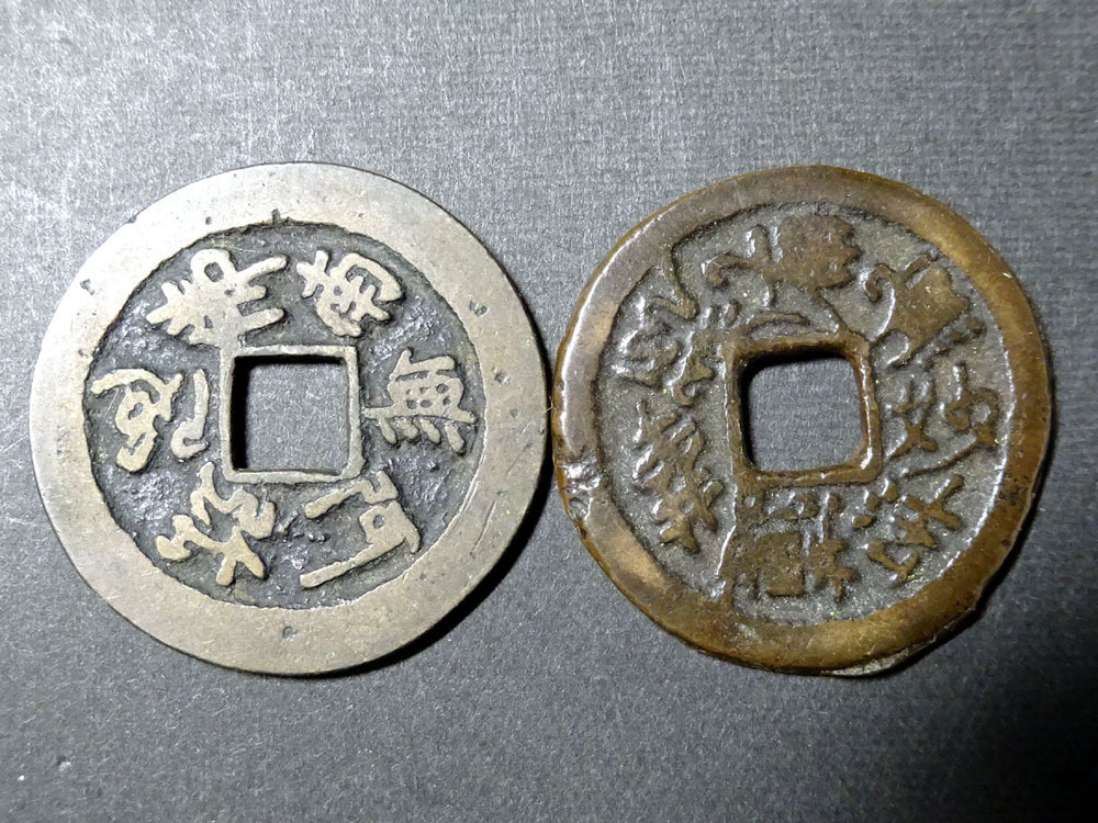 50896【保管品】時代物 古銭 絵銭 穴銭 南無阿弥陀佛 寛永通宝 大型 48.4g