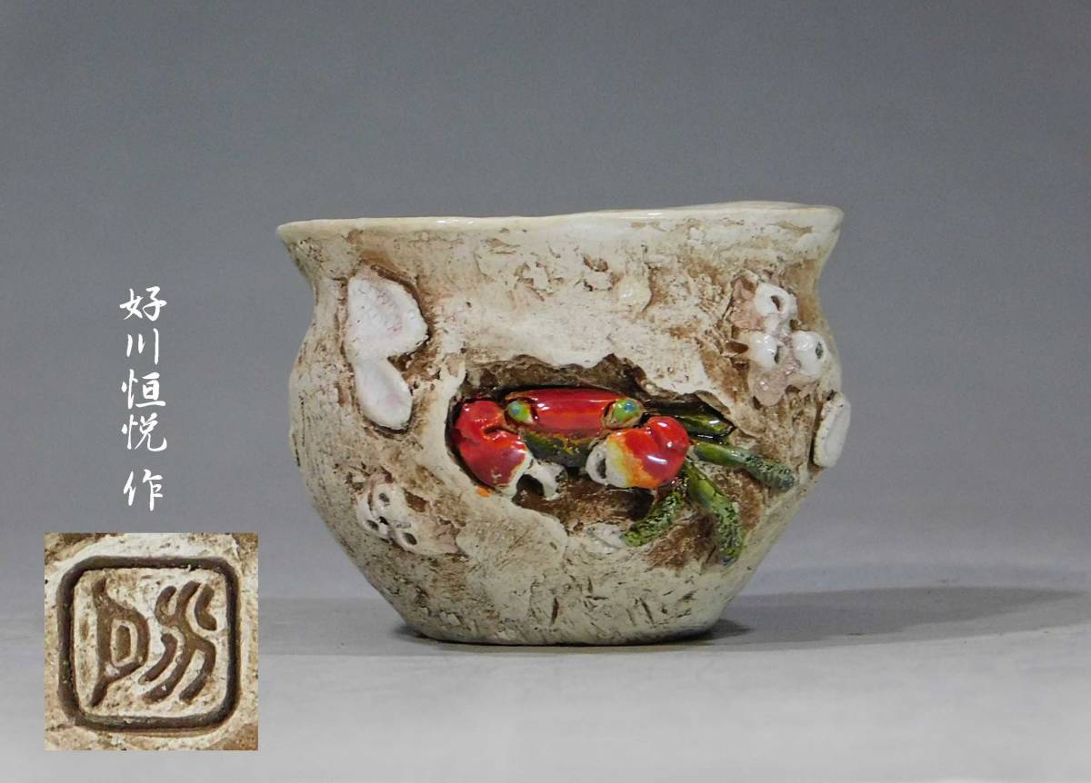 天神蟹細密彫り ぐい呑 楽山焼 【公式通販】