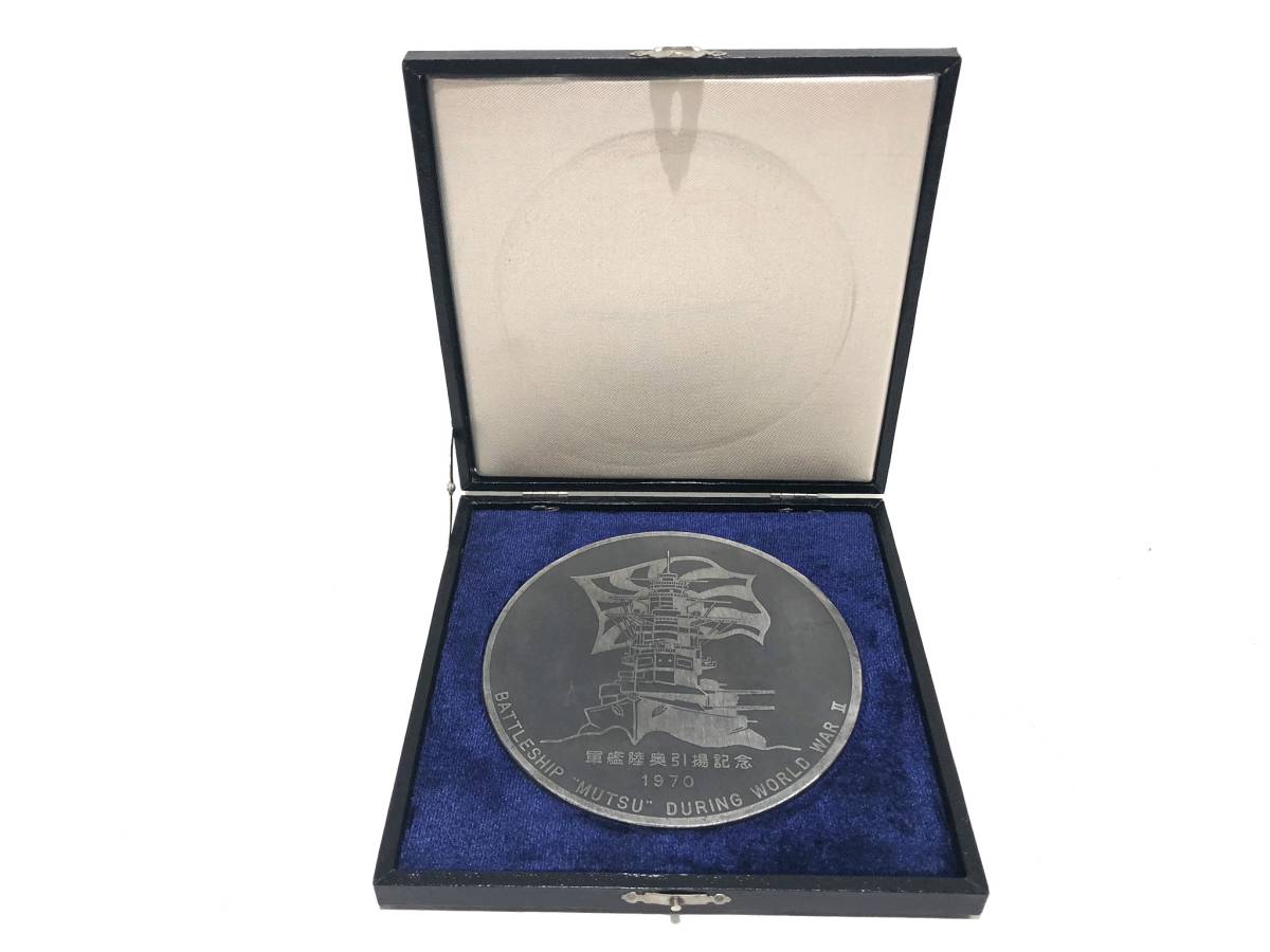 軍艦陸奥引揚記念メダル 1970年 深田サルベージ株式会社 陸奥船体外板