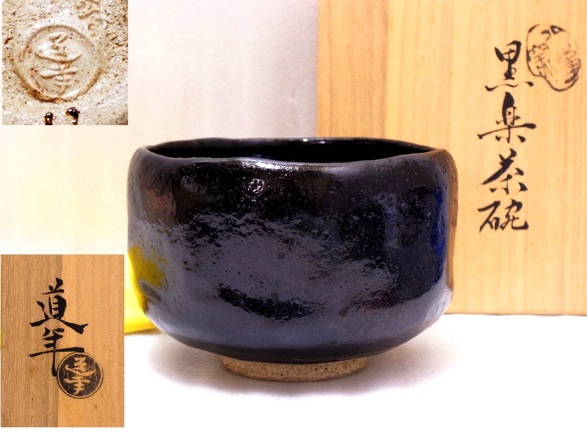黒楽茶碗 尾州八事窯 道年作 茶道具 楽茶碗 尾州八事