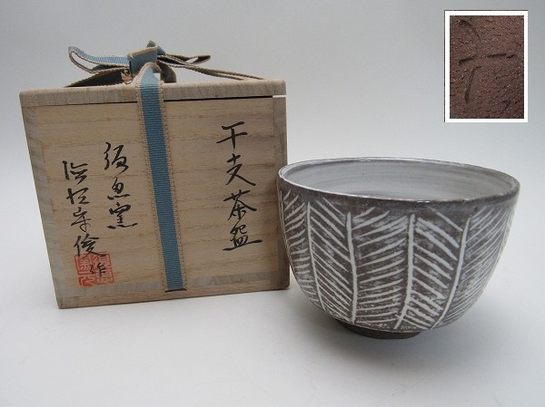 抹茶碗唐津三島茶碗須恵窯徳沢守俊作古物共箱入