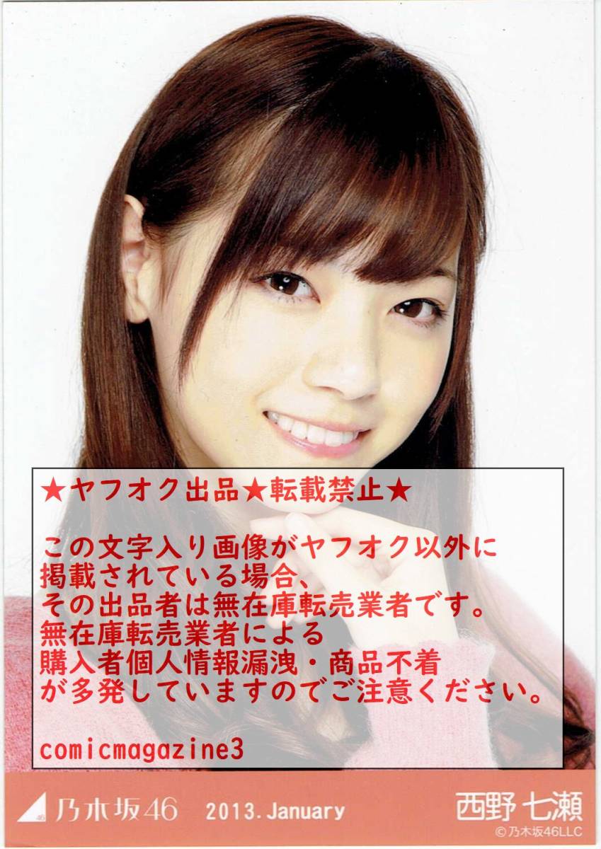 乃木坂46 西野七瀬 白ニット コンプ 生写真 乃木坂46 西野七瀬 白