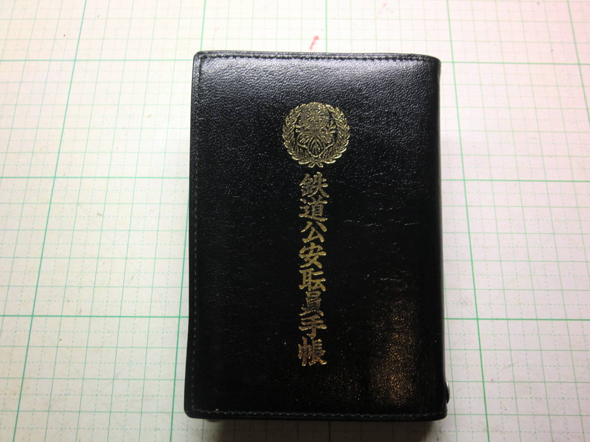 国鉄 鉄道公安職員手帳 鉄道公安官 昭和レトロ
