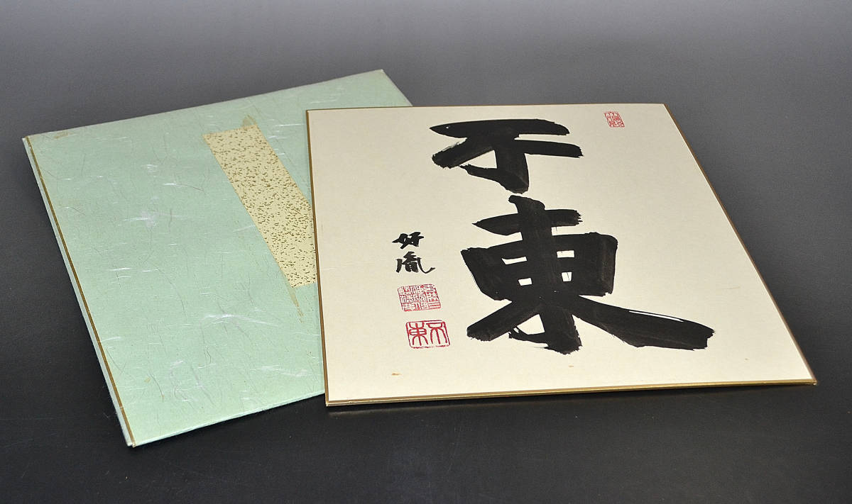 高田好胤 作】 「心 不競」色紙額（薬師寺管主）法相宗管長・書額