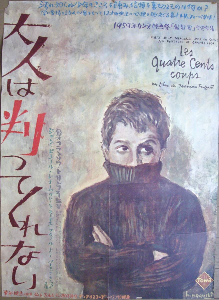 映画ポスター 「大人は判ってくれない」 フランソワ・トリュフォー監督