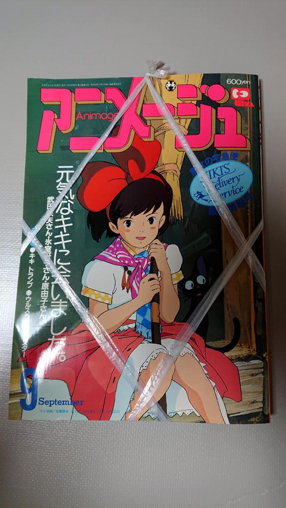 付録ポスター】魔女の宅急便 虹の上をとぶ船 アニメージュ1