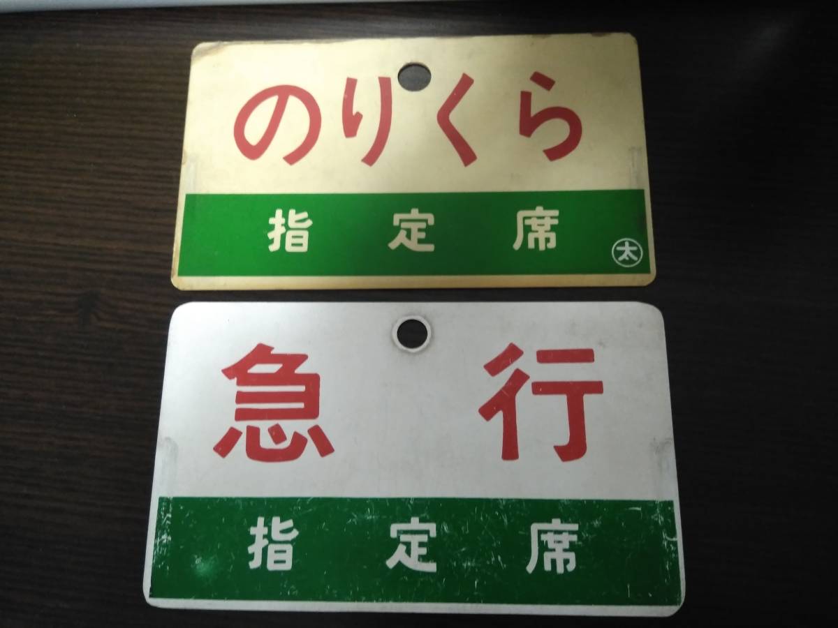 鉄道サボ 愛称板 臨時急行【ユーロライナーのりくら】 【公式通販】