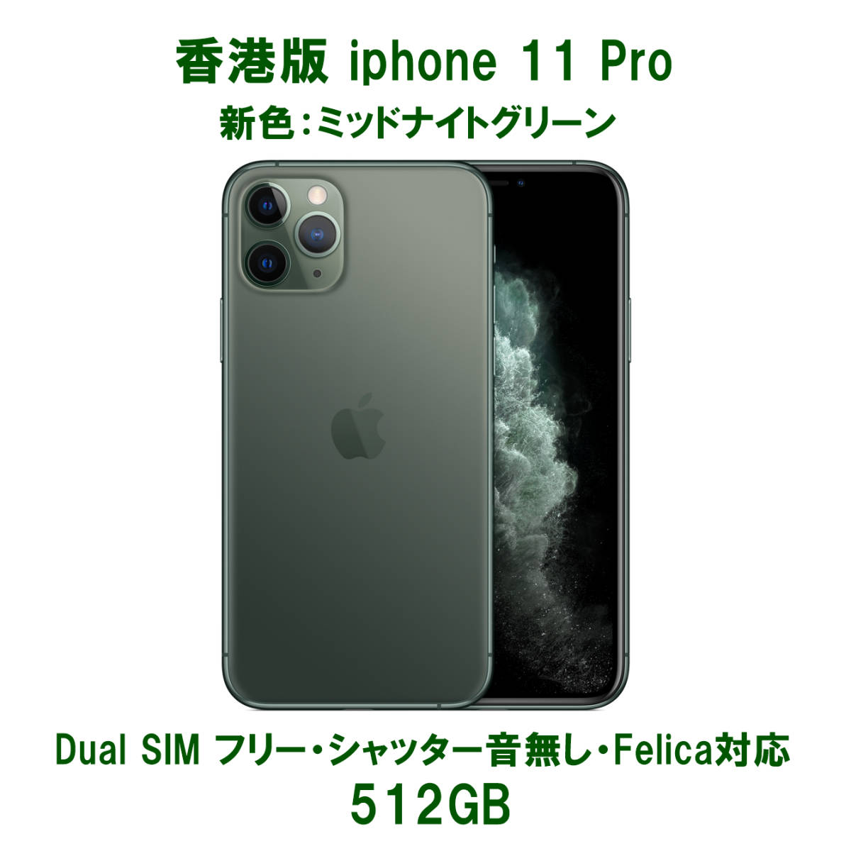 香港版デュアルSIM Apple iPhone 11 Pro Max 512本体 iPhone 11 Pro