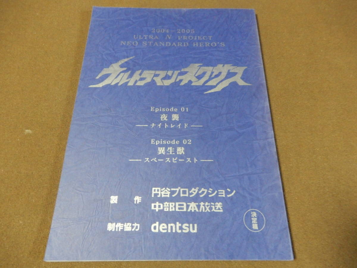 台本】ウルトラマンジード 第1・2・3・4話【決定稿】