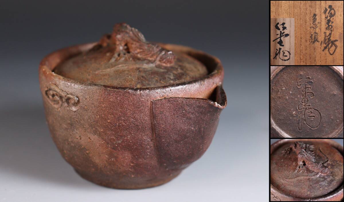 白備前森脇弘行蟹宝瓶煎茶道具