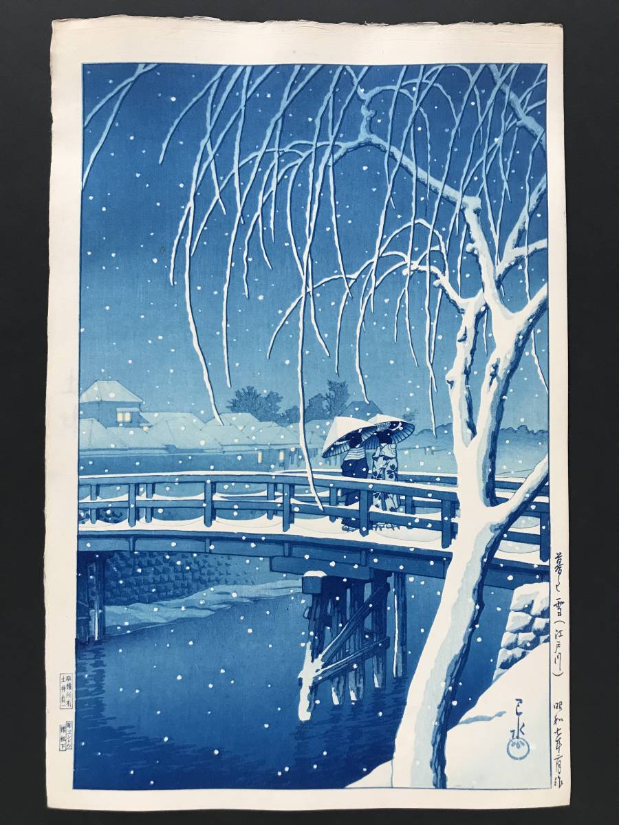 川瀬巴水 「暮るる雪 江戸川」 昭和7年 木版画 状態(優良) 本物保証 後