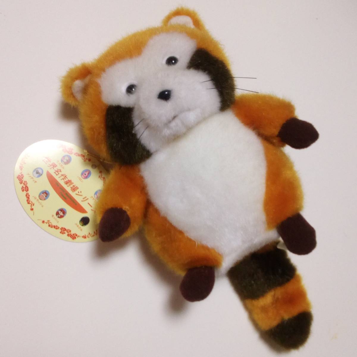 あらいぐまラスカル・レア・タグ付き・世界名作劇場・ぬいぐるみ・昭和