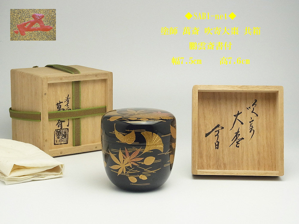 裏千家15世鵬雲斎御書付『巻水蒔絵四方盆』14代駒澤利斎造（共箱・二重箱）